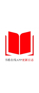 淮安市[安卓APK] 书酷在线APP更新日志（最新版本：v2.0.1125）